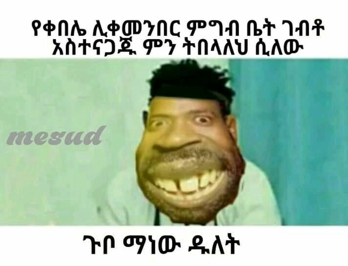 የቀበሌ ሊቀመንበር ምግብ ቤት ገብቶ አስተናጋጁ ምን ትበላለህ ሲለው ቺ 5 ጉቦ ማነው ዱለት 